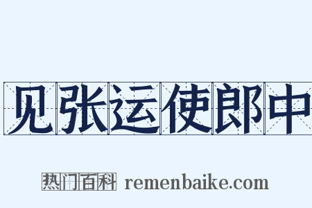 见张运使郎中是什么意思的图片